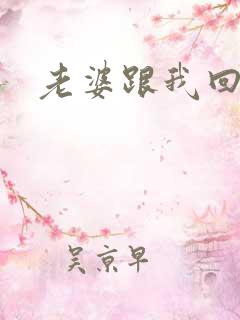 老婆跟我回家吧