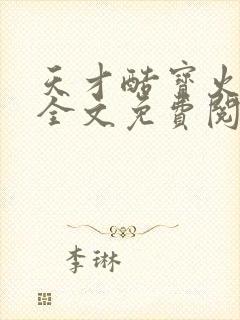 天才酷宝火爆妈全文免费阅读