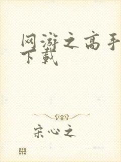 网游之高手寂寞下载