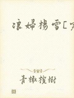 浪妇杨雪[完]