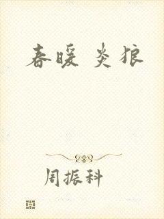 春暖 炎狼