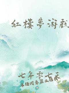 红楼梦游戏下载