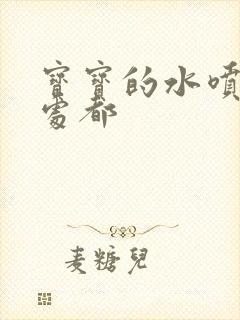 宝宝的水喷得到处都