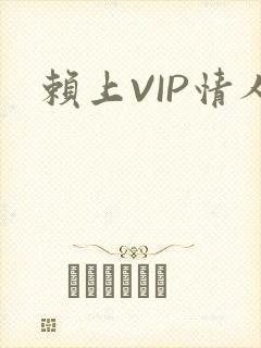 赖上VIP情人