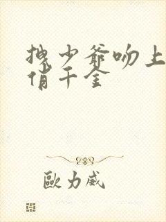 拽少爷吻上野蛮俏千金