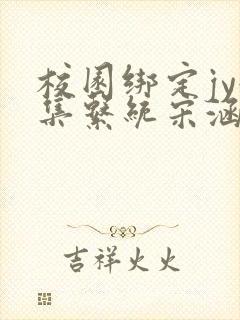 校园绑定jy收集系统宋涵笔趣阁