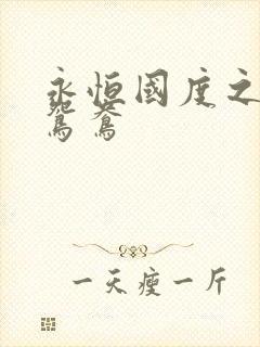 永恒国度之喋血鸳鸯