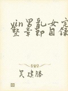 yin男乱女完整章节目录