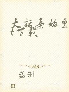 大话秦始皇txt下载