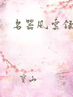 名器风云录