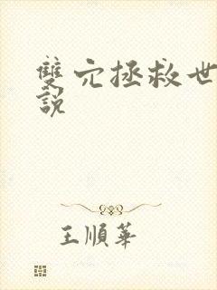 双穴拯救世界小说