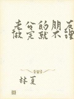 老公的朋友跟我做完就不理我了