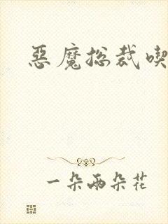 恶魔总裁吃上瘾