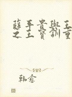 薛平贵与王宝钏之王宝钏重生记