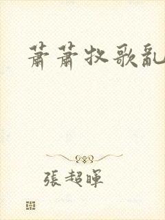 萧萧牧歌乱诗语