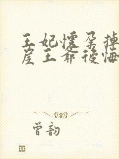 王妃怀孕掉下悬崖王爷后悔了