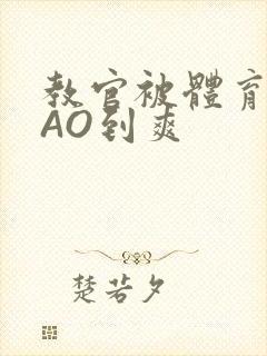 教官被体育生CAO到爽