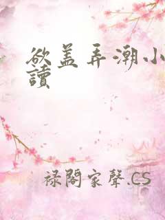 欲盖弄潮小说阅读