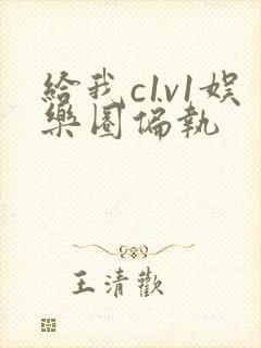 给我c1v1娱乐圈偏执