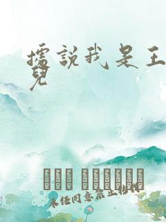据说我是王的女儿