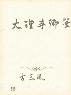 大理寺卿笔趣阁