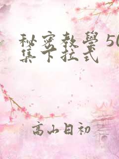 秘密教学 50集下拉式