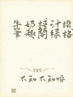 牛奶榨汁机po笔趣阁绿格子