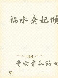 祸水弃妃倾天下