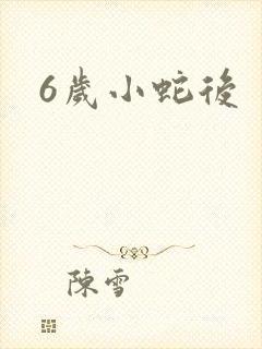 6岁小蛇后