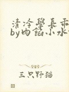 清冷学长乖趴下by肉馅小水饺