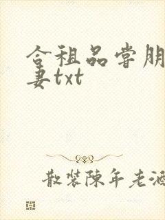 合租品尝朋友娇妻txt