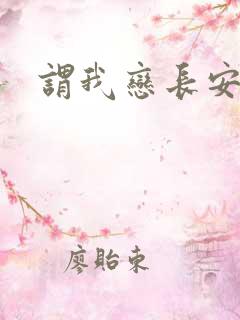 谓我恋长安