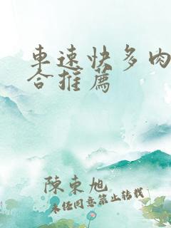 车速快多肉的百合推荐