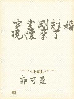 穿书刚离婚就发现怀孕了