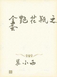 金艳花瓶之朱2蛋