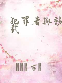 犯罪者与动机下载