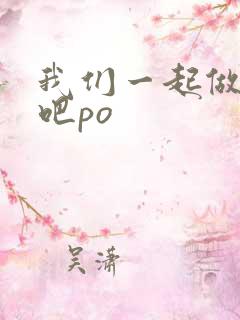 我们一起做游戏吧po