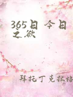 365日 今日之欲