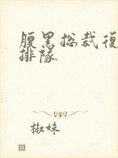 腹黑总裁复婚请排队