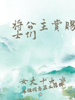 将公主赏赐给将士们