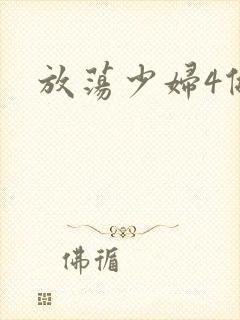放荡少妇4做爰