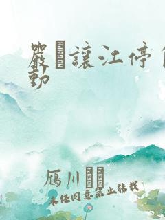 严峫让江停自己动