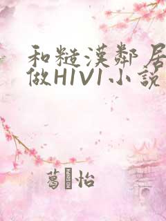 和糙汉邻居男友做H1V1小说