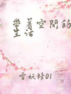 带着空间的修真生活