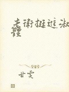 老卫挺进淑蓉身体