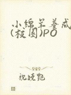 小绵羊养成手册(校园)PO