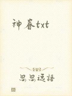 神眷txt