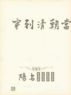 穿到清朝当戏子