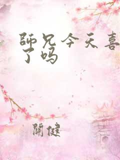 师兄今天喜欢我了吗