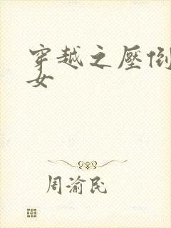 穿越之压倒重生女